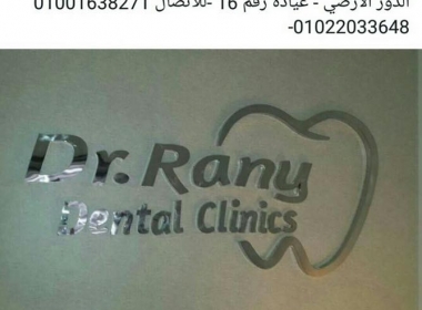  عايزه دكتور اسنان كويس عنده ضمير  وشاطر في القاهرة ؟ 