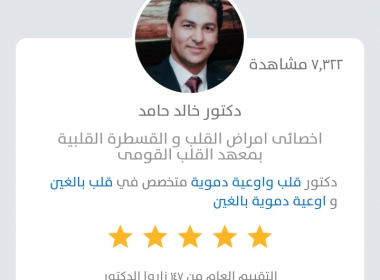 رأيكم في د. خالد حامد او حد متابع معاه قلب وأوعية