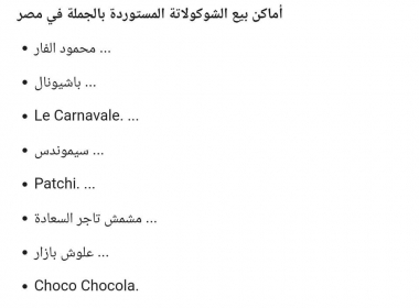 اماكن بيع الشوكولاتة بالجمله في القاهرة